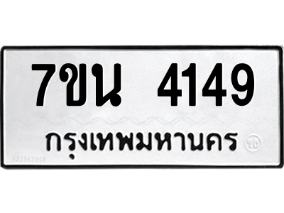 รับจัดหา ทะเบียน 4149 หมวดใหม่ 7ขน 4149 ทะเบียนมงคล ผลรวมดี 32 – M6902-7ขน
