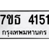 รับจัดหา ทะเบียน 4151 หมวดใหม่ 7ขธ 4151 ทะเบียนมงคล ผลรวมดี 24 – M6902-7ขธ