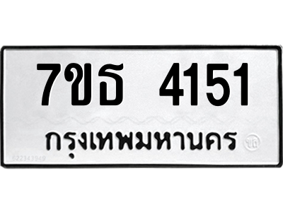 รับจัดหา ทะเบียน 4151 หมวดใหม่ 7ขธ 4151 ทะเบียนมงคล ผลรวมดี 24 – M6902-7ขธ
