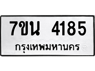 รับจัดหา ทะเบียน 4185 หมวดใหม่ 7ขน 4185 ทะเบียนมงคล ผลรวมดี 32 – M6902-7ขน