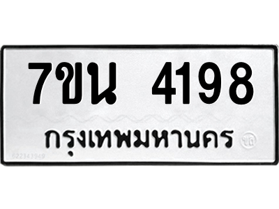 รับจัดหา ทะเบียน 4198 หมวดใหม่ 7ขน 4198 ทะเบียนมงคล ผลรวมดี 36 – M6902-7ขน