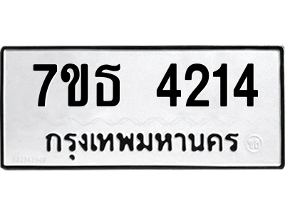 รับจัดหา ทะเบียน 4214 หมวดใหม่ 7ขธ 4214 ทะเบียนมงคล ผลรวมดี 24 – M6902-7ขธ