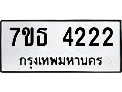 รับจัดหา ทะเบียน 4222 หมวดใหม่ 7ขธ 4222 ทะเบียนมงคล ผลรวมดี 23 – M6902-7ขธ