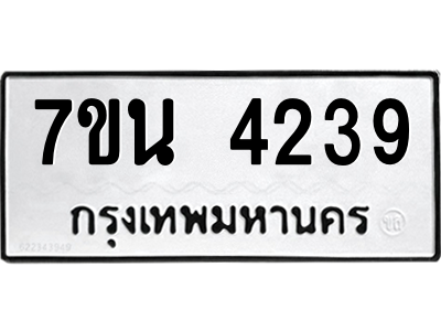รับจัดหา ทะเบียน 4239 หมวดใหม่ 7ขน 4239 ทะเบียนมงคล ผลรวมดี 32 – M6902-7ขน