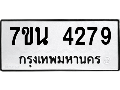 รับจัดหา ทะเบียน 4279 หมวดใหม่ 7ขน 4279 ทะเบียนมงคล ผลรวมดี 36 – M6902-7ขน