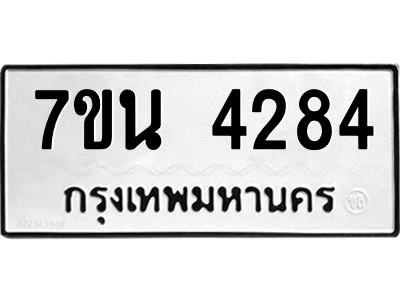 รับจัดหา ทะเบียน 4284 หมวดใหม่ 7ขน 4284 ทะเบียนมงคล ผลรวมดี 32 – M6902-7ขน
