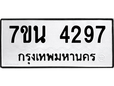 รับจัดหา ทะเบียน 4297 หมวดใหม่ 7ขน 4297 ทะเบียนมงคล ผลรวมดี 36 – M6902-7ขน