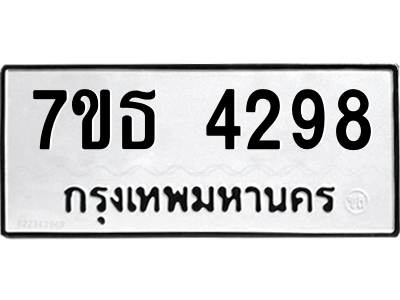 รับจัดหา ทะเบียน 4298 หมวดใหม่ 7ขธ 4298 ทะเบียนมงคล ผลรวมดี 36 – M6902-7ขธ