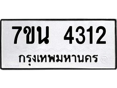รับจัดหา ทะเบียน 4312 หมวดใหม่ 7ขน 4312 ทะเบียนมงคล ผลรวมดี 24 – M6902-7ขน