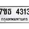 รับจัดหา ทะเบียน 4313 หมวดใหม่ 7ขธ 4313 ทะเบียนมงคล ผลรวมดี 24 – M6902-7ขธ