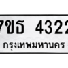 รับจัดหา ทะเบียน 4322 หมวดใหม่ 7ขธ 4322 ทะเบียนมงคล ผลรวมดี 24 – M6902-7ขธ