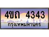 4.ป้ายทะเบียนรถ 4343 เลขประมูล ทะเบียนสวย 4ขถ 4343 จากกรมขนส่ง - T6902-4ขถ