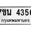 รับจัดหา ทะเบียน 4356 หมวดใหม่ 7ขน 4356 ทะเบียนมงคล ผลรวมดี 32 – M6902-7ขน