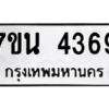 รับจัดหา ทะเบียน 4369 หมวดใหม่ 7ขน 4369 ทะเบียนมงคล ผลรวมดี 36 – M6902-7ขน