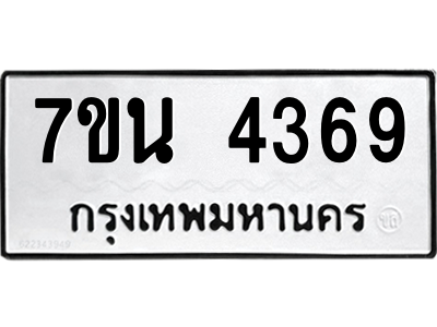 รับจัดหา ทะเบียน 4369 หมวดใหม่ 7ขน 4369 ทะเบียนมงคล ผลรวมดี 36 – M6902-7ขน