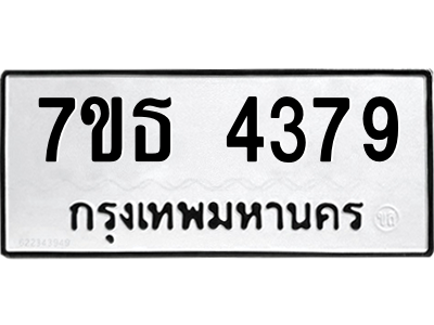 รับจัดหา ทะเบียน 4379 หมวดใหม่ 7ขธ 4379 ทะเบียนมงคล ผลรวมดี 36 – M6902-7ขธ