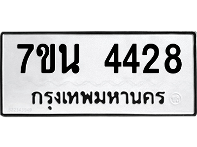 รับจัดหา ทะเบียน 4428 หมวดใหม่ 7ขน 4428 ทะเบียนมงคล ผลรวมดี 32 – M6902-7ขน