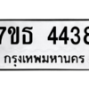 รับจัดหา ทะเบียน 4438 หมวดใหม่ 7ขธ 4438 ทะเบียนมงคล ผลรวมดี 32 – M6902-7ขธ
