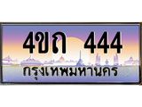 2.ป้ายทะเบียนรถ 444 เลขประมูล ทะเบียนสวย 4ขถ 444 ผลรวมดี 19 - T6902-4ขถ