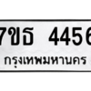 รับจัดหา ทะเบียน 4456 หมวดใหม่ 7ขธ 4456 ทะเบียนมงคล ผลรวมดี 32 – M6902-7ขธ