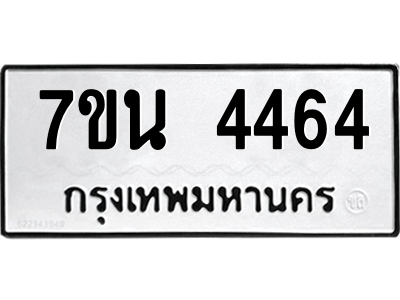 รับจัดหา ทะเบียน 4464 หมวดใหม่ 7ขน 4464 ทะเบียนมงคล ผลรวมดี 32 – M6902-7ขน