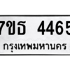 รับจัดหา ทะเบียน 4465 หมวดใหม่ 7ขธ 4465 ทะเบียนมงคล ผลรวมดี 32 – M6902-7ขธ