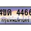 2.ทะเบียนรถ 4466 เลขประมูล ทะเบียนสวย 4ขด 4466 จากกรมขนส่ง-B6902-4ขด