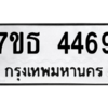 รับจัดหา ทะเบียน 4469 หมวดใหม่ 7ขธ 4469 ทะเบียนมงคล ผลรวมดี 36 – M6902-7ขธ