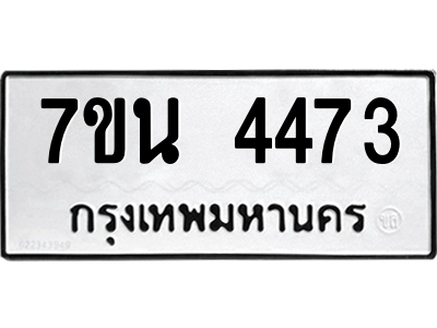 รับจัดหา ทะเบียน 4473 หมวดใหม่ 7ขน 4473 ทะเบียนมงคล ผลรวมดี 32 – M6902-7ขน