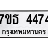 รับจัดหา ทะเบียน 4474 หมวดใหม่ 7ขธ 4474 ทะเบียนมงคล ผลรวมดี 32 – M6902-7ขธ