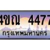 2.ทะเบียนรถ 4477 เลขประมูล ทะเบียนสวย 4ขณ 4477 จากกรมขนส่ง