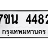 รับจัดหา ทะเบียน 4482 หมวดใหม่ 7ขน 4482 ทะเบียนมงคล ผลรวมดี 32 – M6902-7ขน