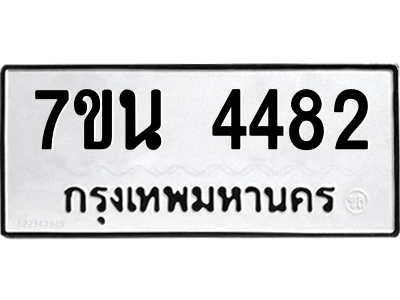 รับจัดหา ทะเบียน 4482 หมวดใหม่ 7ขน 4482 ทะเบียนมงคล ผลรวมดี 32 – M6902-7ขน