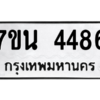 รับจัดหา ทะเบียน 4486 หมวดใหม่ 7ขน 4486 ทะเบียนมงคล ผลรวมดี 36 – M6902-7ขน