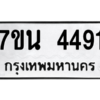 รับจัดหา ทะเบียน 4491 หมวดใหม่ 7ขน 4491 ทะเบียนมงคล ผลรวมดี 32 – M6902-7ขน