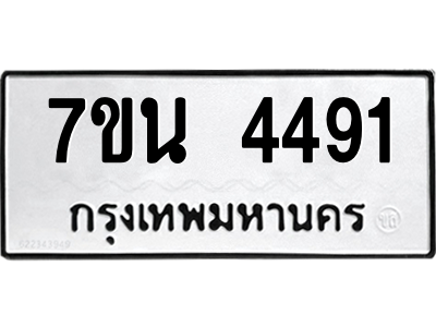 รับจัดหา ทะเบียน 4491 หมวดใหม่ 7ขน 4491 ทะเบียนมงคล ผลรวมดี 32 – M6902-7ขน
