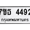 รับจัดหา ทะเบียน 4492 หมวดใหม่ 7ขธ 4492 ทะเบียนมงคล ผลรวมดี 32 – M6902-7ขธ