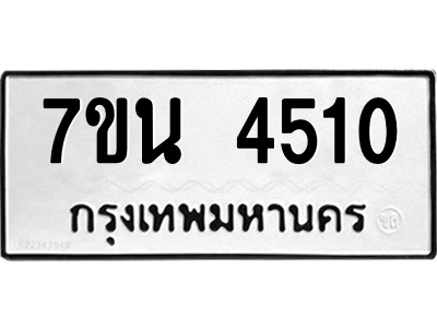 รับจัดหา ทะเบียน 4510 หมวดใหม่ 7ขน 4510 ทะเบียนมงคล ผลรวมดี 24 – M6902-7ขน