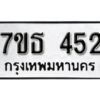 รับจัดหา ทะเบียน 452 หมวดใหม่ 7ขธ  452 ทะเบียนมงคล ผลรวมดี 24 -B6902 -7ขธ