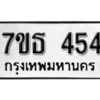 รับจัดหา ทะเบียน 454 หมวดใหม่ 7ขธ 454 ทะเบียนมงคล -B6902-7ขธ