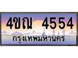 4.ทะเบียนรถ 4554 เลขประมูล ทะเบียนสวย 4ขณ 4554 จากกรมขนส่ง-B6902-4ขณ