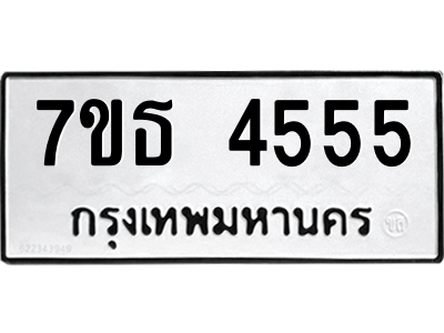 รับจัดหา ทะเบียน 4555 หมวดใหม่ 7ขธ 4555 ทะเบียนมงคล ผลรวมดี 32 – M6902-7ขธ