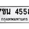 รับจัดหา ทะเบียน 4558 หมวดใหม่ 7ขน 4558 ทะเบียนมงคล ผลรวมดี 36 – M6902-7ขน