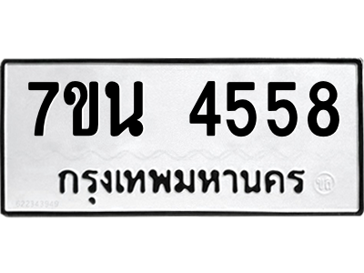 รับจัดหา ทะเบียน 4558 หมวดใหม่ 7ขน 4558 ทะเบียนมงคล ผลรวมดี 36 – M6902-7ขน