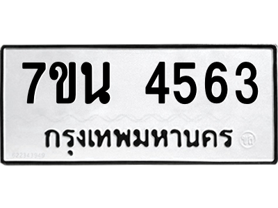 รับจัดหา ทะเบียน 4563 หมวดใหม่ 7ขน 4563 ทะเบียนมงคล ผลรวมดี 32 – M6902-7ขน