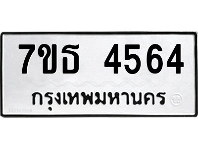 รับจัดหา ทะเบียน 4564 หมวดใหม่ 7ขธ 4564 ทะเบียนมงคล ผลรวมดี 32 – M6902-7ขธ