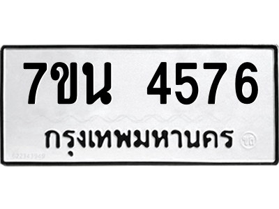 รับจัดหา ทะเบียน 4576 หมวดใหม่ 7ขน 4576 ทะเบียนมงคล ผลรวมดี 36 – M6902-7ขน
