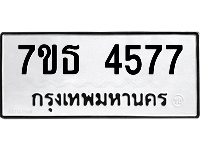 รับจัดหา ทะเบียน 4577 หมวดใหม่ 7ขธ 4577 ทะเบียนมงคล ผลรวมดี 36 – M6902-7ขธ