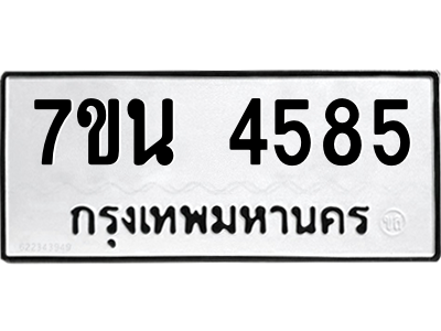 รับจัดหา ทะเบียน 4585 หมวดใหม่ 7ขน 4585 ทะเบียนมงคล ผลรวมดี 36 – M6902-7ขน
