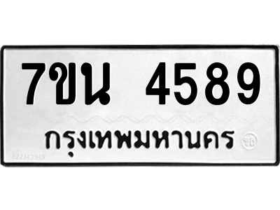 รับจัดหา ทะเบียน 4589 หมวดใหม่ 7ขน 4589 ทะเบียนมงคล ผลรวมดี 40 – M6902-7ขน
